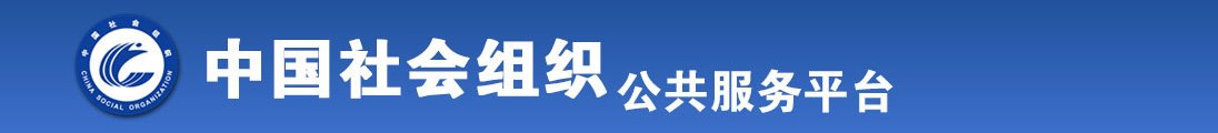 我想看老女人操B全国社会组织信息查询